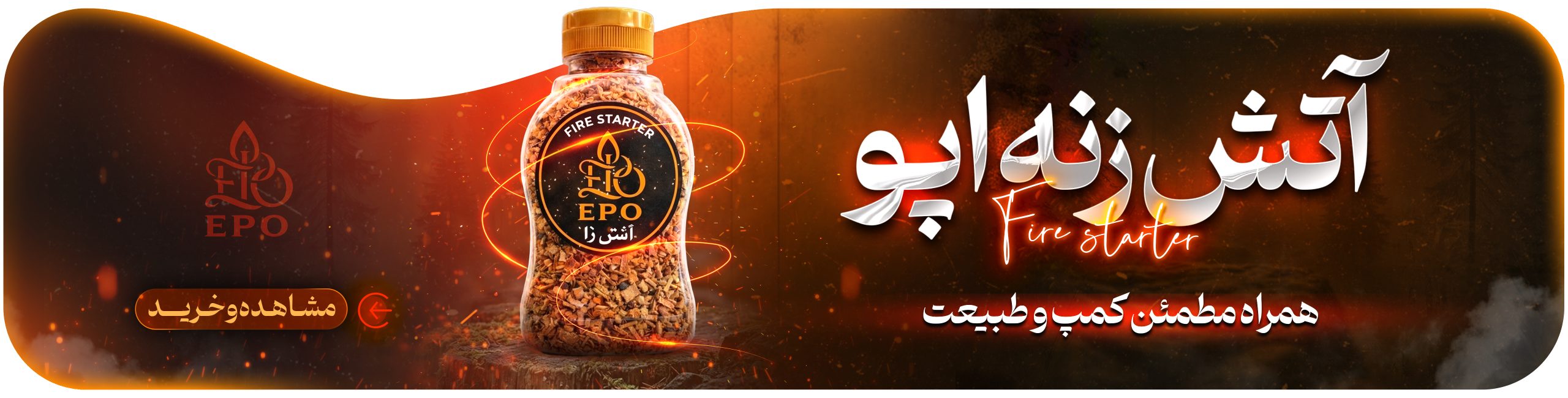 آتش زنه اپو